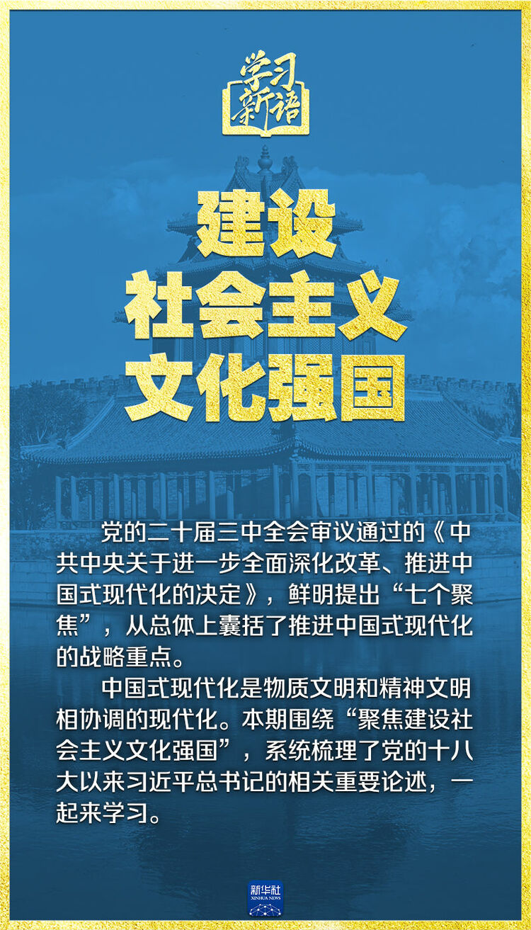 学习新语｜领悟“七个聚焦”：建设社会主义文化强国