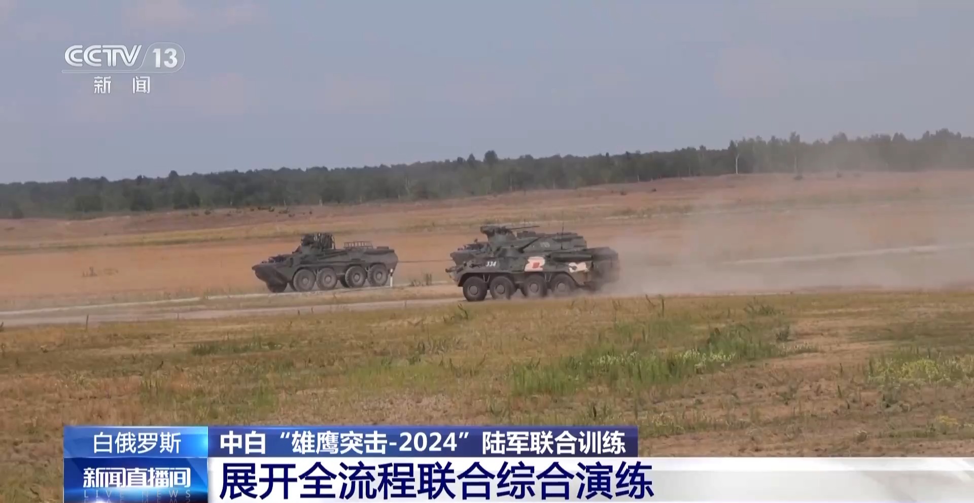 携手砺兵！直击中白“雄鹰突击-2024”陆军联合训练