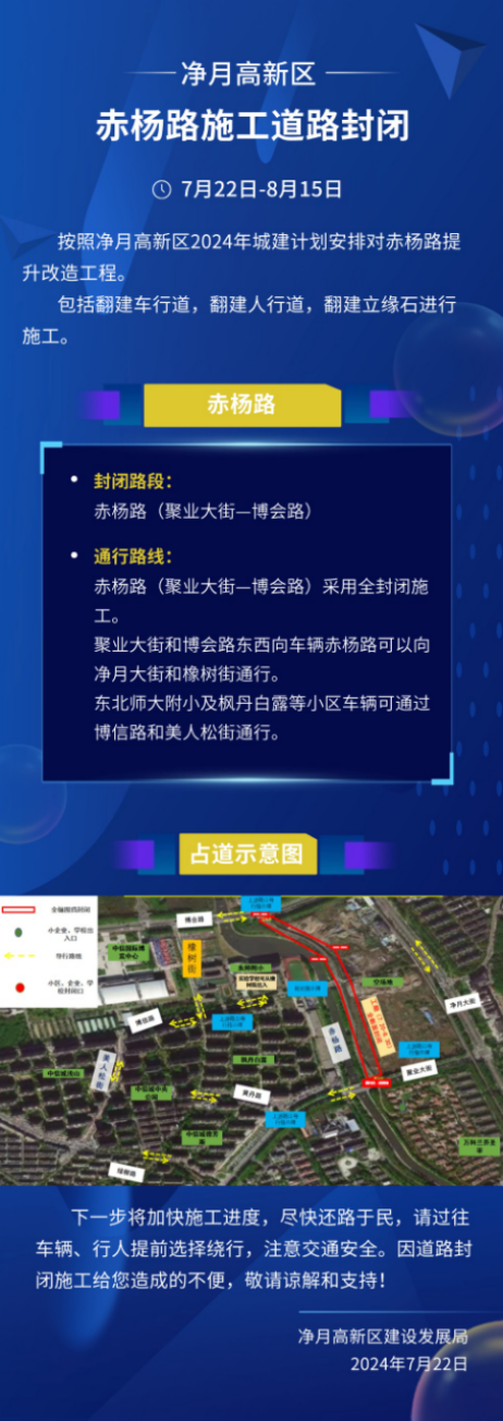 （待修改）長春凈月高新區赤楊路施工道路封閉 過往車輛行人注意繞行_fororder_微信圖片_20240722144458