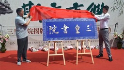 沈阳市大东区举办三皇书院揭牌仪式