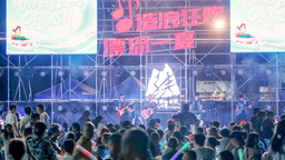 重庆南川：神龙峡啤酒音乐节燃爆夏夜