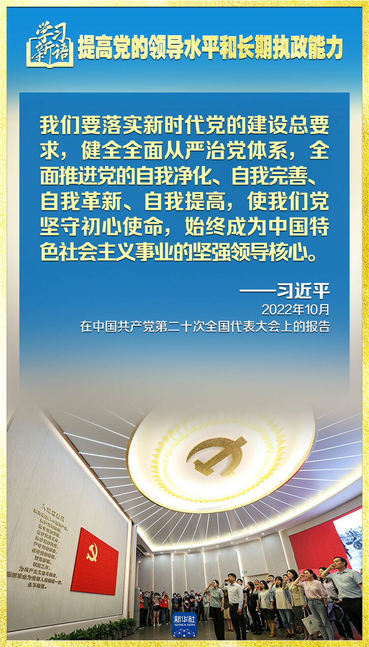 学习新语｜领悟“七个聚焦”：提高党的领导水平和长期执政能力