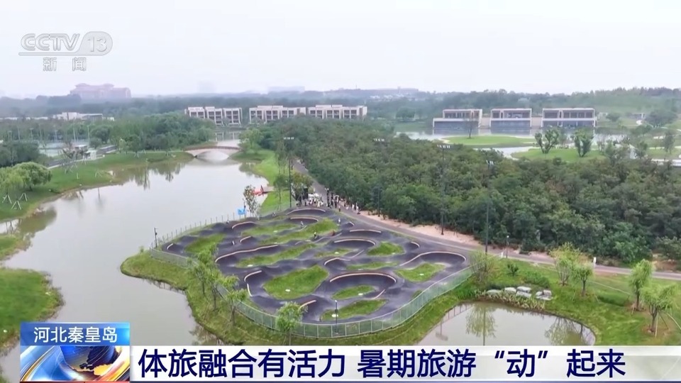 玩法“上新”！暑假到秦皇岛来一场“山海之旅”