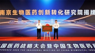 整合资源促创新 中国生物医药产教融合共同体在南京成立