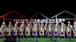 2024中国（黔东南）国际民歌合唱节启幕 以音为媒加强国际交流与合作