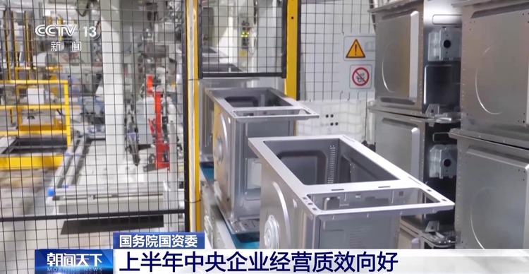 央企上半年经营质效向好 实现利润总额1.4万亿元