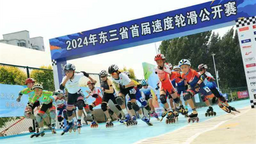 东三省速度轮滑公开赛在沈阳大东区开赛