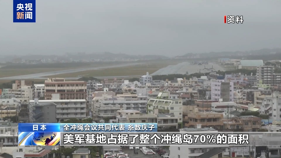 日本民间团体代表：冲绳不需要美军基地