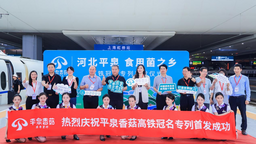 平泉香菇高铁冠名专列在上海虹桥站首发成功