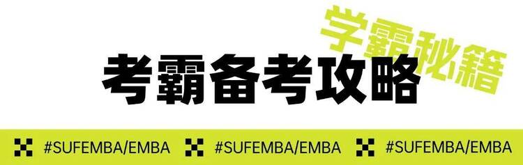 250分高分学霸备考秘籍丨上财商学院MBA/EMBA统考总动员