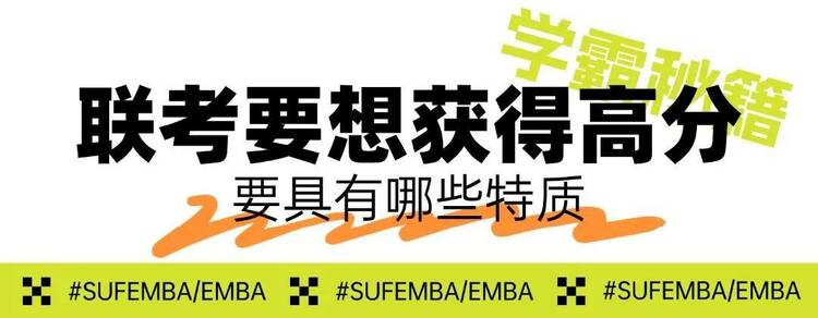 250分高分学霸备考秘籍丨上财商学院MBA/EMBA统考总动员