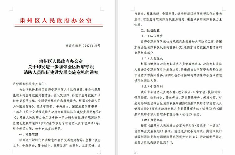 【原創】甘肅酒泉肅州區政府出臺《進一步加強全區政府專職消防人員隊伍建設發展實施意見》_fororder_微信圖片_20240724145113