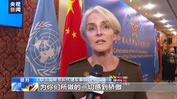 联合国官员：中国为维和提供坚定支持力量