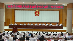 广西十四届人大常委会第十次会议在南宁召开