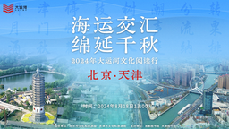 别样风情看海运天津 ——2024年大运河文化阅读行天津站主题活动举办