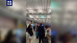 美国纽约肯尼迪机场起火致紧急疏散 9人受伤