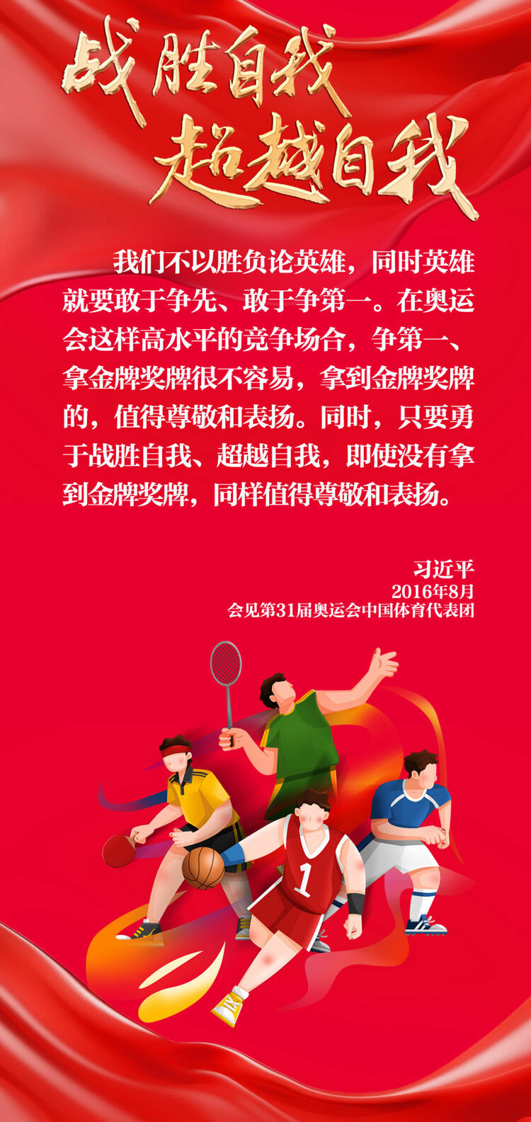 創(chuàng)意長圖｜奮勇拼搏，總書記這樣勉勵奧運健兒