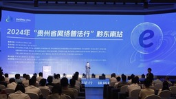 2024年“贵州省网络普法行”黔东南站在丹寨县启动
