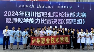 泸州职业技术学院在2024年四川省职业院校教师教学能力大赛中获佳绩