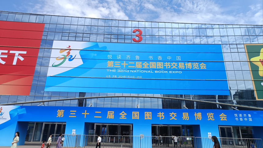 第32届全国图书交易博览会在山东济南开幕