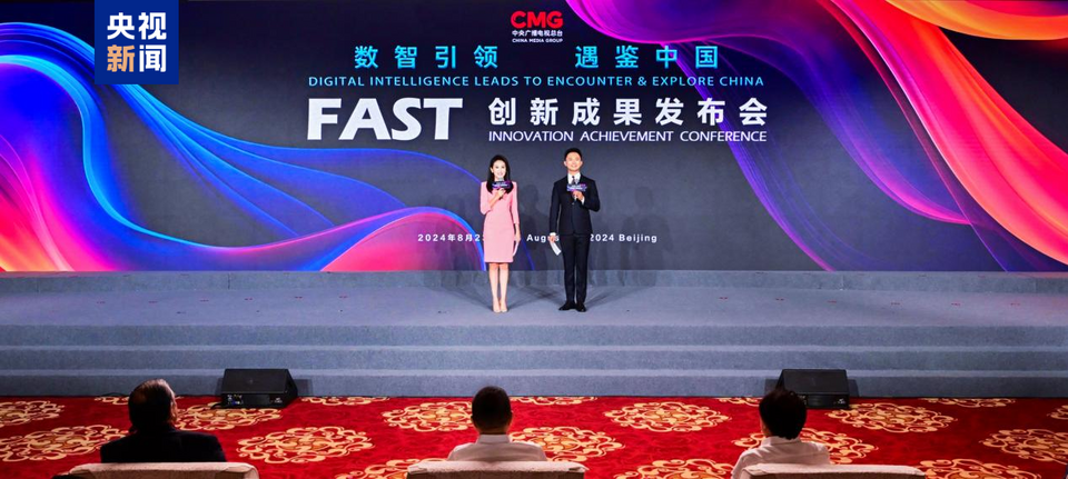 引领数智浪潮！总台推出中国首个FAST制播平台