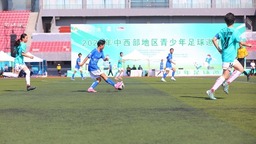 2024年中西部地区青少年足球邀请赛在贵州兴义开幕