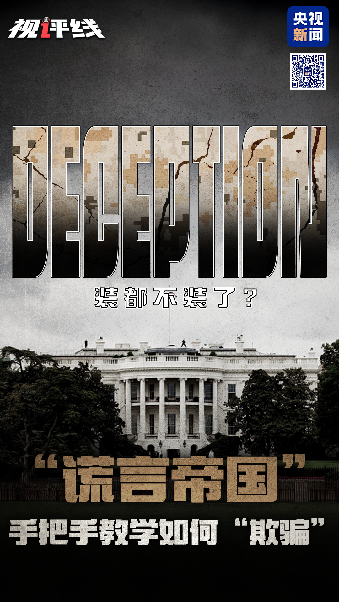视评线丨装都不装了？“谎言帝国”手把手教学如何“欺骗”