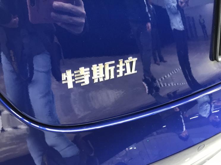 汽車頻道【11月8日】【中首列表+要聞列表+今日焦點】中文尾標 國産特斯拉Model 3實車亮相