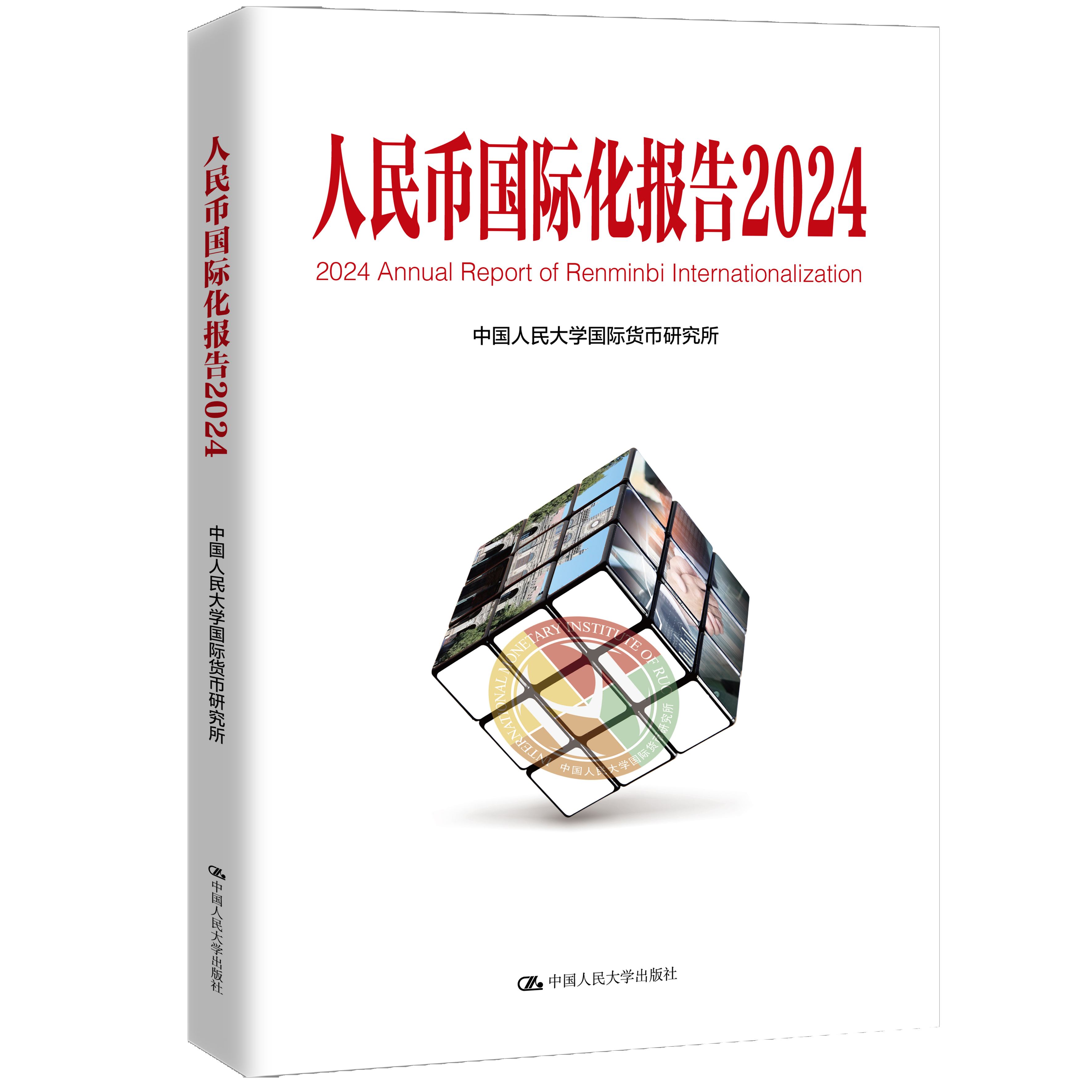 南開大學攜手中國人民大學舉辦2024國際貨幣論壇 發佈《人民幣國際化報告2024》_fororder_222