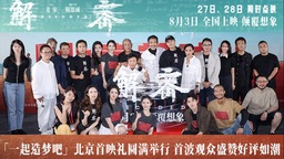 电影《解密》举办首映礼 获赞“一部真正走向国际的电影”