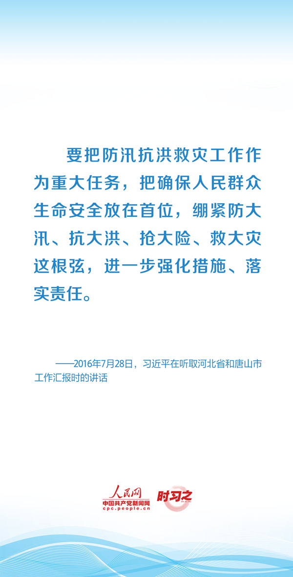 时习之丨部署防汛救灾工作 习近平始终将人民群众牵挂于心