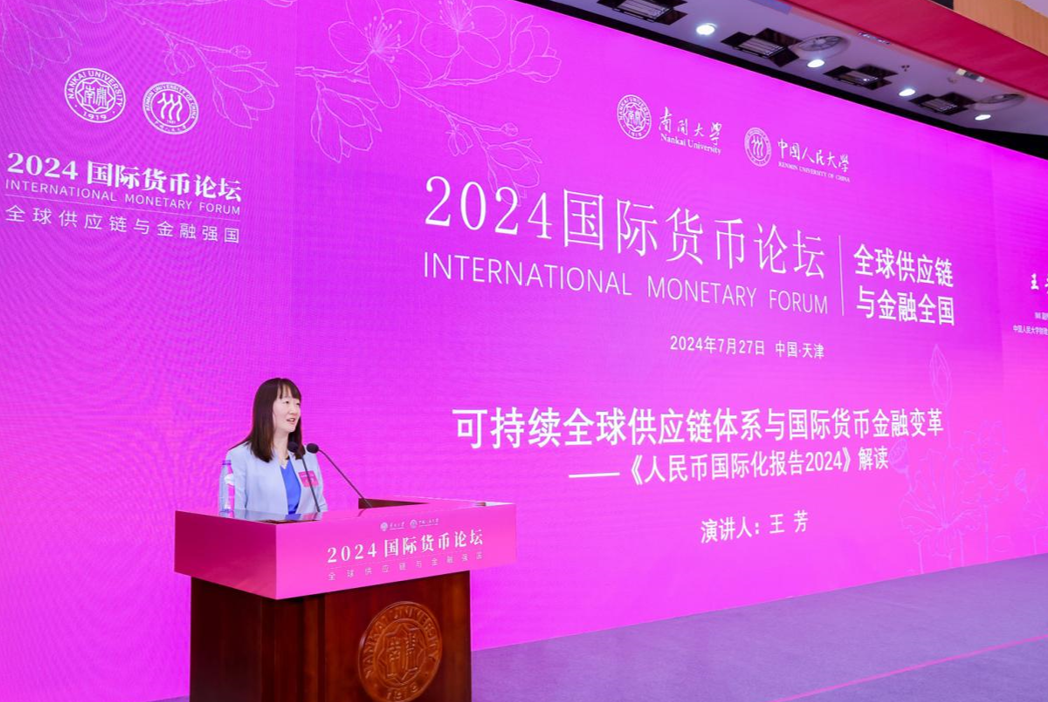 南開大學攜手中國人民大學舉辦2024國際貨幣論壇 發佈《人民幣國際化報告2024》_fororder_3