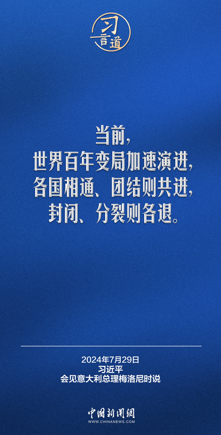 习言道｜各国相通、团结则共进，封闭、分裂则各退