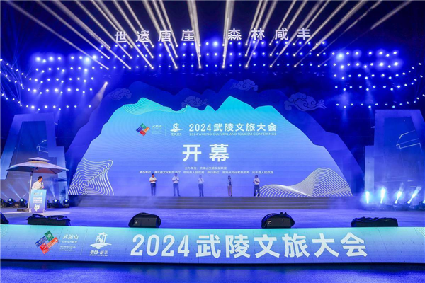 2024武陵文旅大會在咸豐開幕_fororder_微信圖片_20240730091458