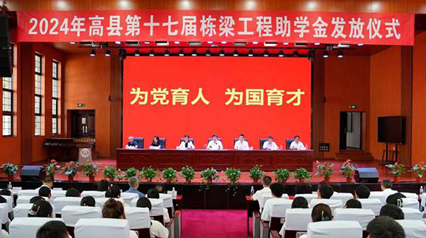 宜宾高县举行第十七届栋梁工程助学金发放仪式_fororder_2024年高县第十七届栋梁工程助学金发放仪式-供图-高县县委宣传部