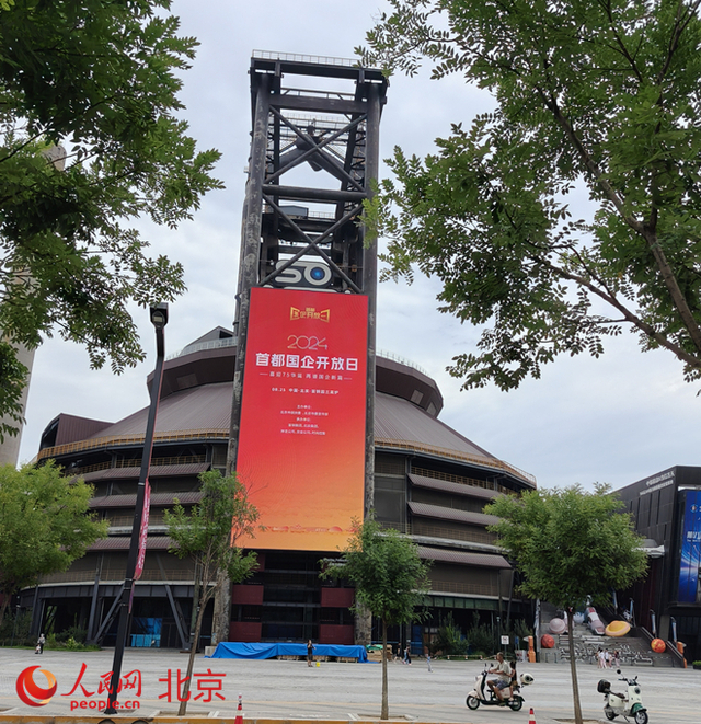 首都国企开放日启幕 90条线路邀市民打卡