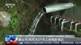 日本千叶县水源被检出有机氟化物超标700倍 专家：需查明污染源_fororder_02