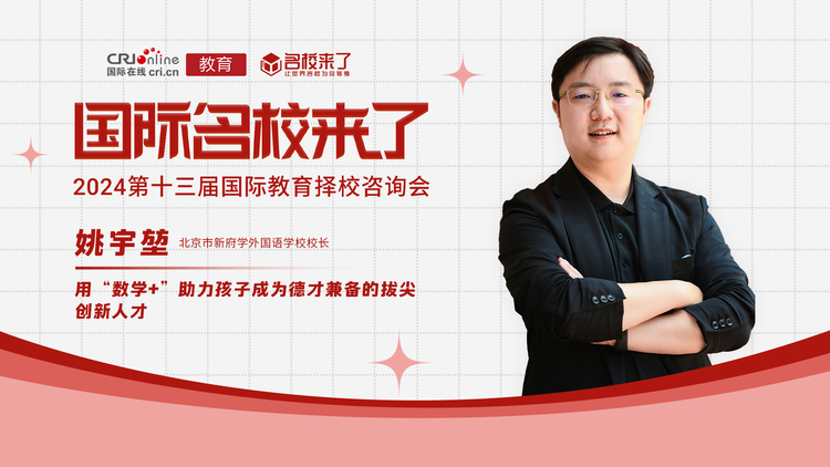 第十三届名校来了择校展丨姚宇堃：用“数学+”打造个性化培养，让孩子成为德才兼备的拔尖创新人才_fororder_姚宇堃