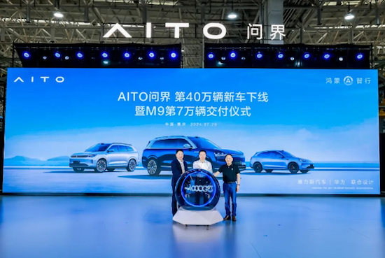 AITO問界第40萬輛新車下線 華為與賽力斯持續聯手打造問界品牌_fororder_image001