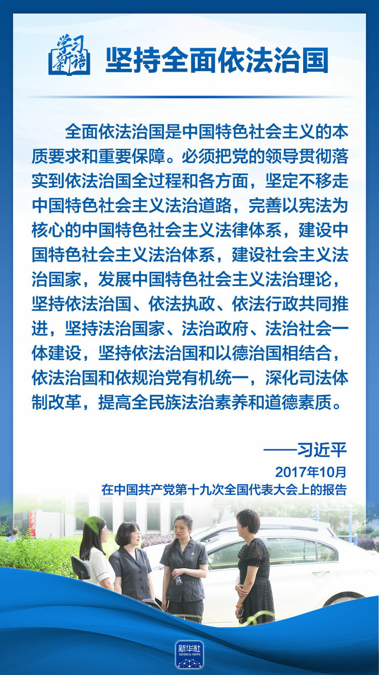 学习新语|领悟"六个坚持":全面依法治国
