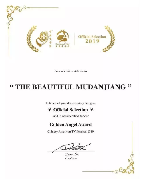 《美在牡丹江》获第十五届中美电视节最佳纪录片大奖！