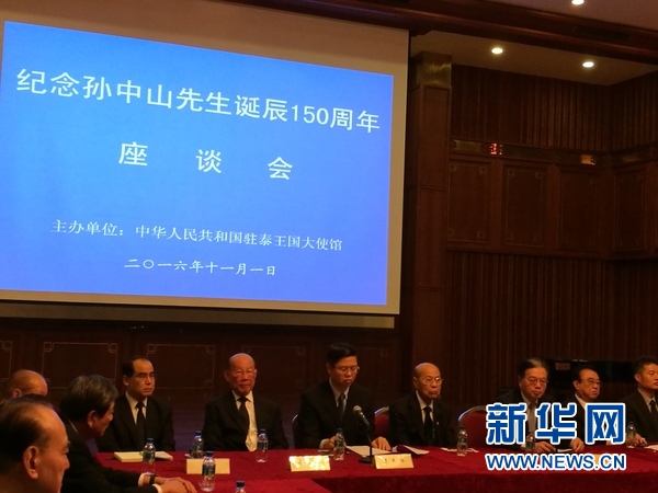 中国驻泰大使馆举办“纪念孙中山先生诞辰150周年”座谈会