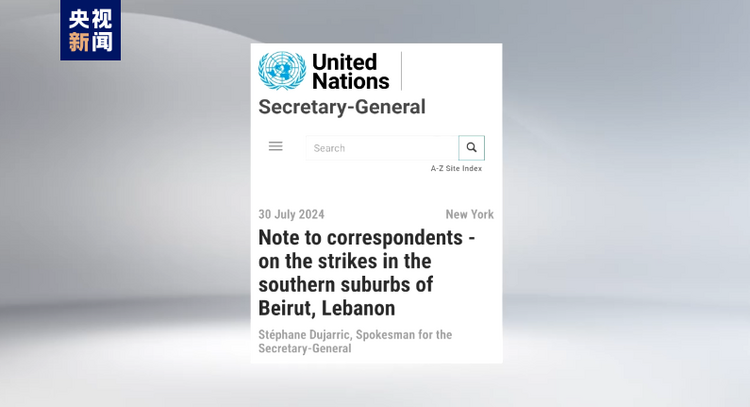 以色列袭击黎巴嫩贝鲁特南郊 联合国敦促各方保持克制