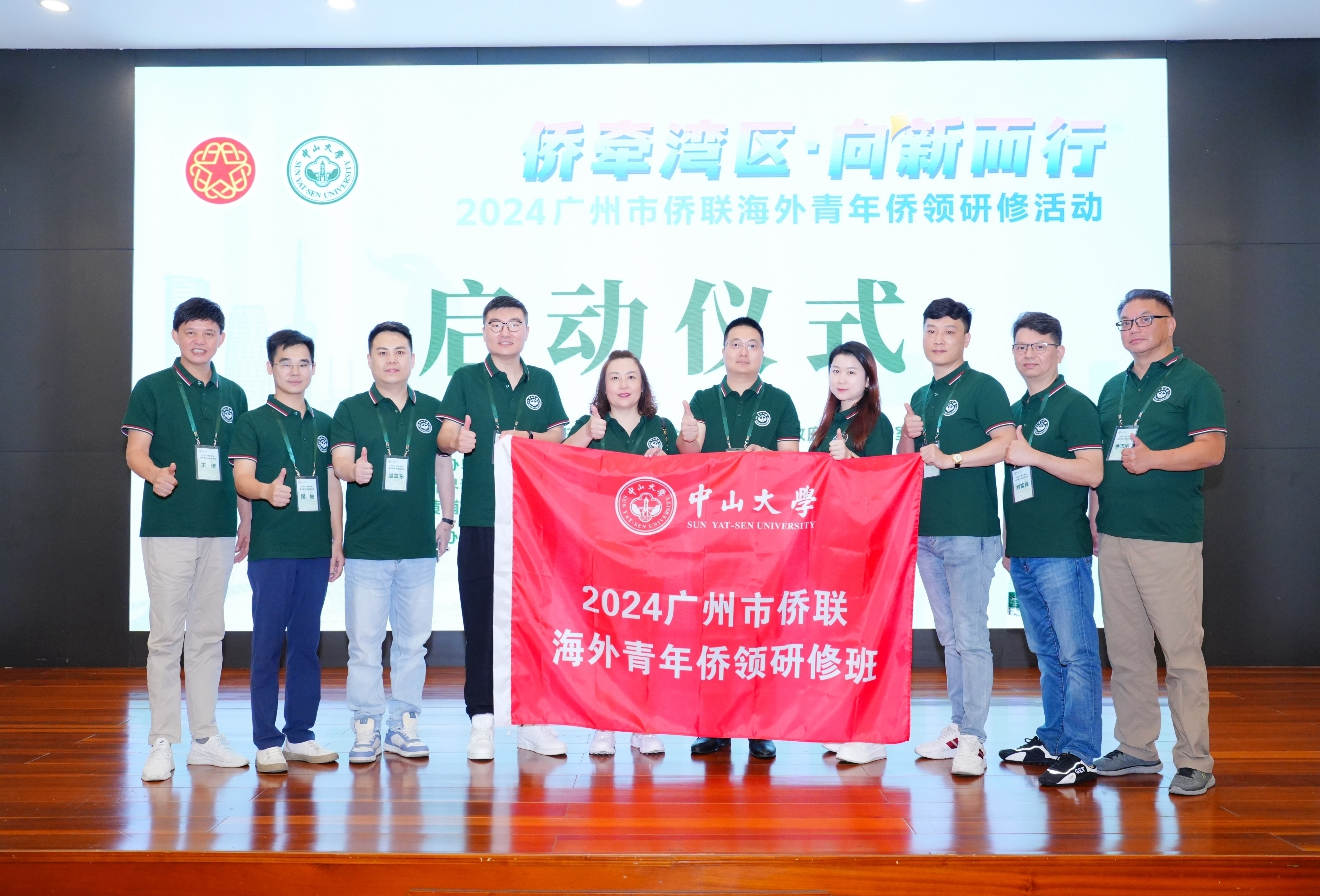 侨牵湾区·向新而行”2024广州市侨联海外青年侨领研修活动 在中山大学正式开启_fororder_学员合影2