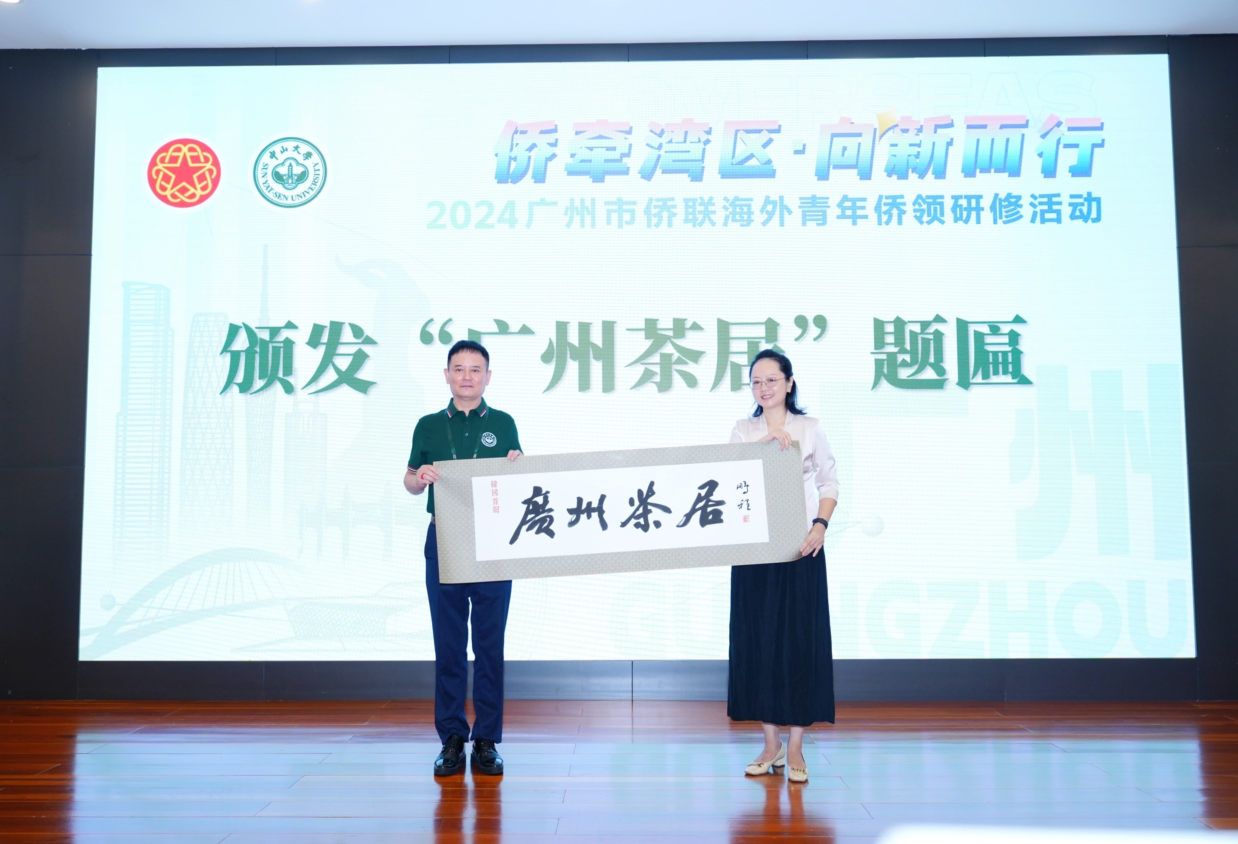 侨牵湾区·向新而行”2024广州市侨联海外青年侨领研修活动 在中山大学正式开启_fororder_广州市委统战部副部长、市侨办主任江帆向海外侨领代表颁发”广州茶居“题匾1