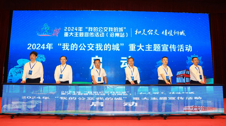 2024年“我的公交我的城”重大主题宣传活动在沧州启动_fororder_图片 1