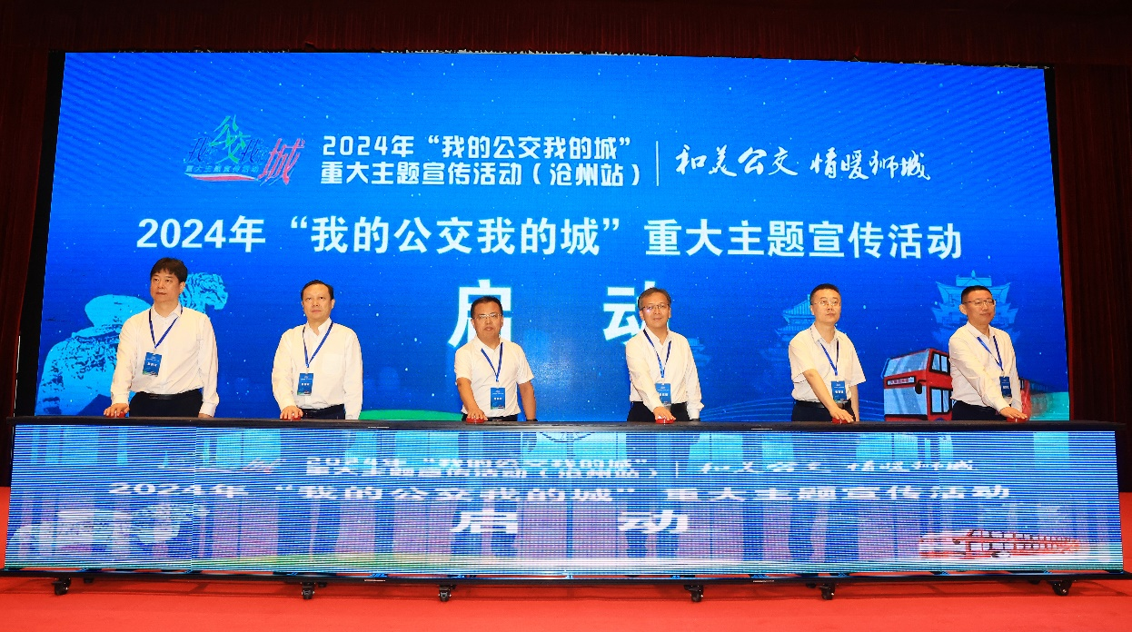 2024年“我的公交我的城”重大主题宣传活动在沧州启动_fororder_图片 1