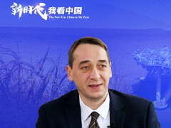 新时代，我看中国 | 法国专家：中国正在成长为一片充满机会的沃土