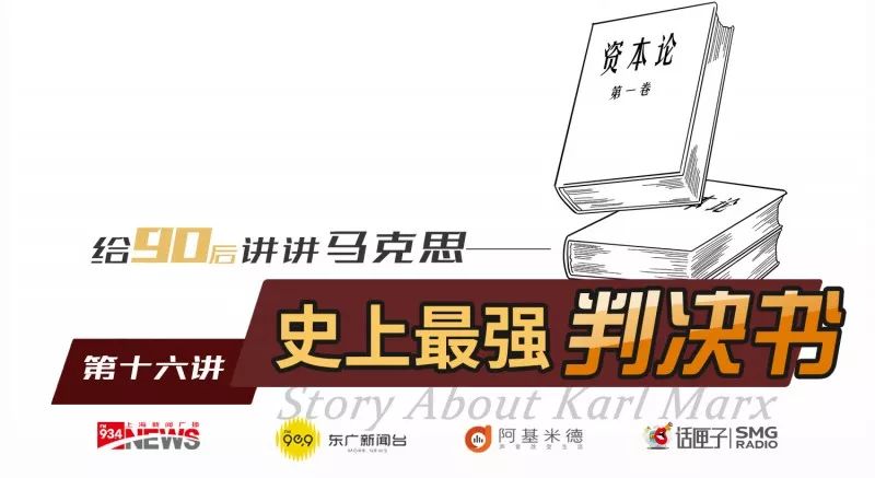 《给90后讲讲马克思》第十六讲：史上最强判决书