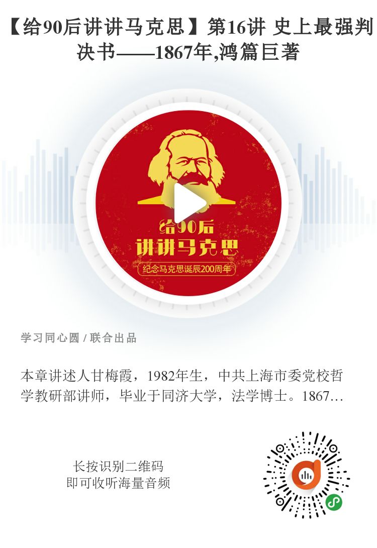 《给90后讲讲马克思》第十六讲：史上最强判决书